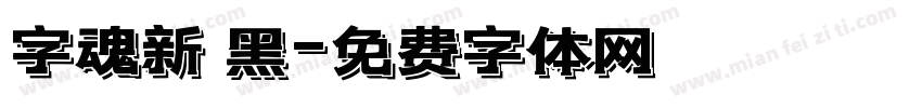 字魂新 黑字体转换